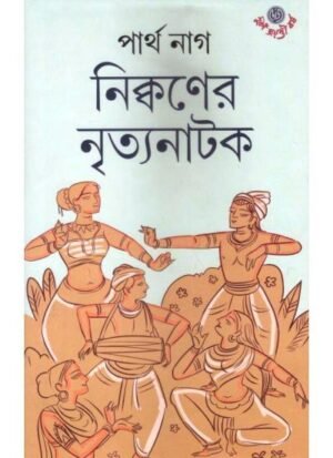 Nikkoner Nrityanatak || Partha Nag