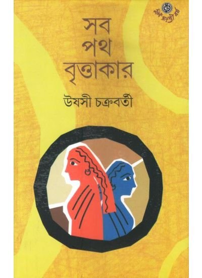 Sab Path Brittakar || Ushosi Chakrabarty