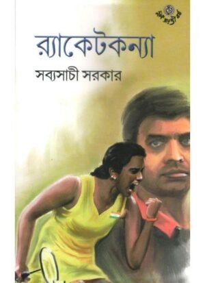 Racketkanya || Sabyasachi Sarkar