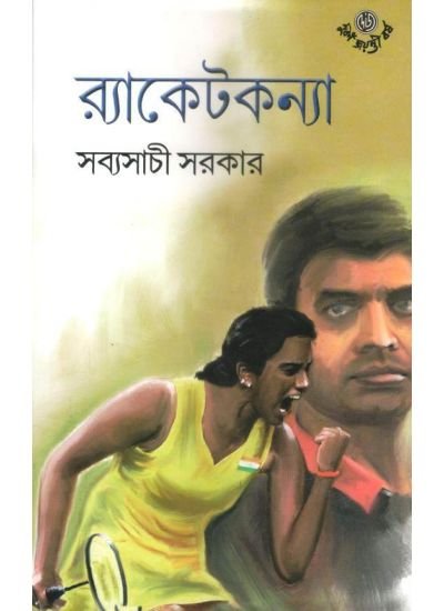 Racketkanya || Sabyasachi Sarkar