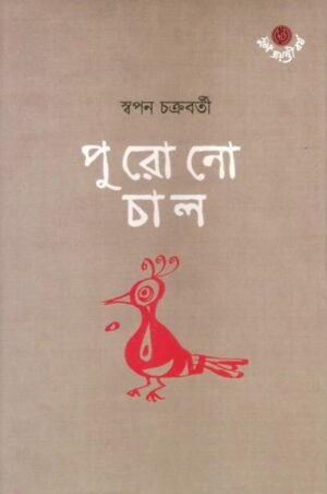 Purono Chal || Swapan Chakraborty
