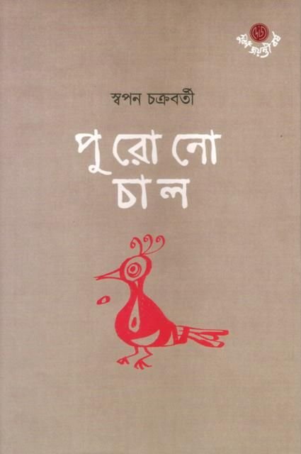 Purono Chal || Swapan Chakraborty