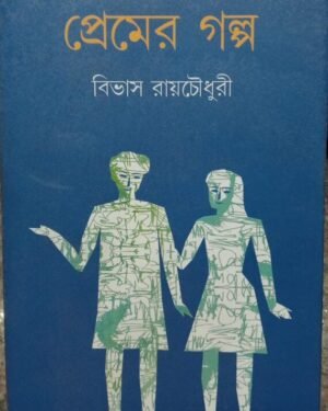 Premer Galpo || Bivas Roy Chowdhury