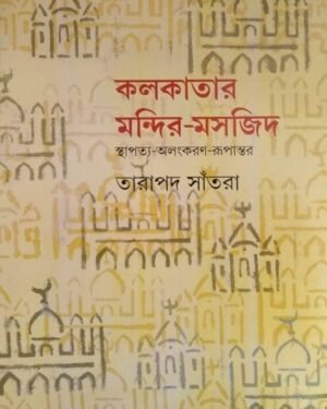 Kolkatar Mandir Maszid Sthapotya Alankaran Rupantar || ??????? ?????? ????? ???????? ??????? ????????