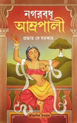 Nagarbadhu Amrapali || Prabhat De Sarkar