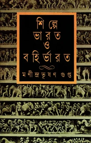 Shilpe Bharat O Bahirbharat || Manindrabhusan Gupta || ?????? ???? ? ????????? || ???????????? ?????