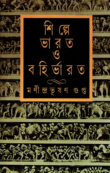 Shilpe Bharat O Bahirbharat || Manindrabhusan Gupta || ?????? ???? ? ????????? || ???????????? ?????