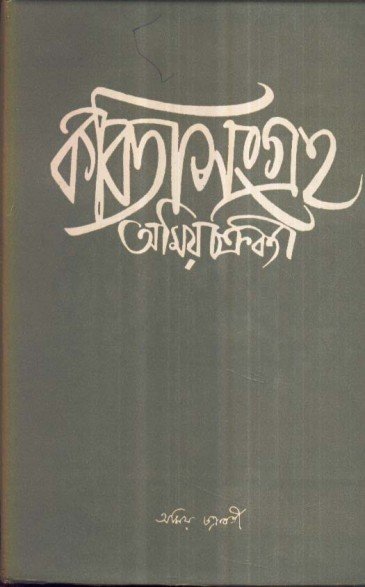 Kabita Sangraha Vol 1 || Amiya Chakraborty