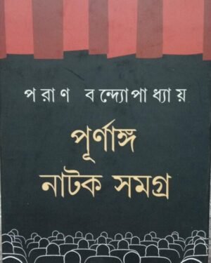 Purnanga Natok Samagra || Paran Bandopadhyay
