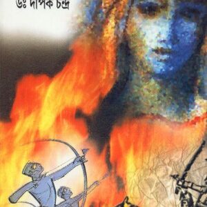Agnigarbha Khandab || Dr. Dipak Chandra