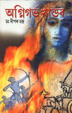 Agnigarbha Khandab || Dr. Dipak Chandra