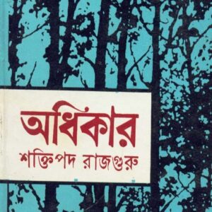 Adhikar || Shaktipada Rajguru