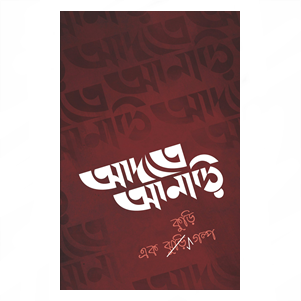 Adote Anari || আদতে আনাড়ি