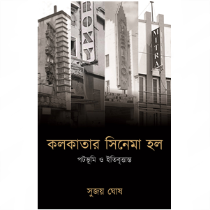 Kolkatar Cinema Hall || কলকাতার সিনেমা হল