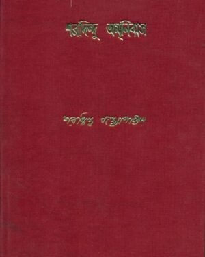 Sharadindu Amnibas Vol 12 || ???????? ??????? ???? ??
