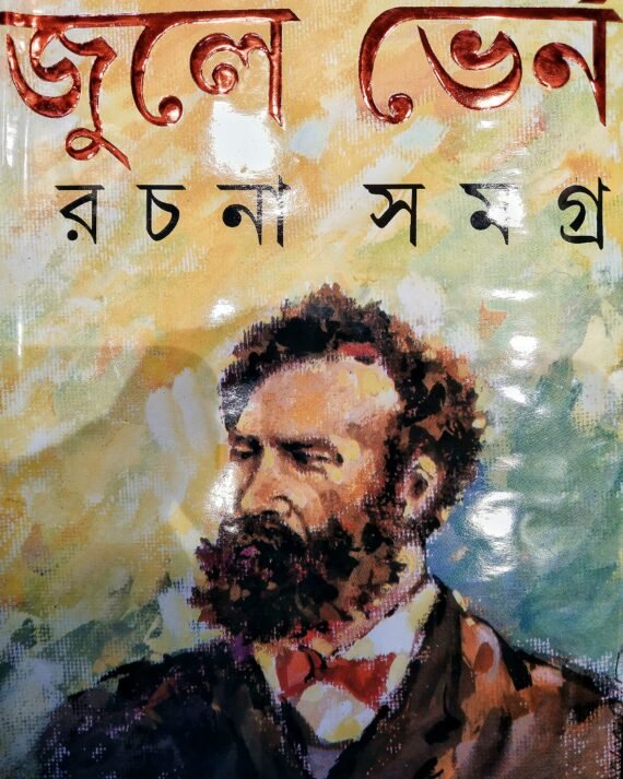 Jule Verne Samagra || Jule Verne || জুলে ভার্ন সমগ্র || জুলে ভার্ন