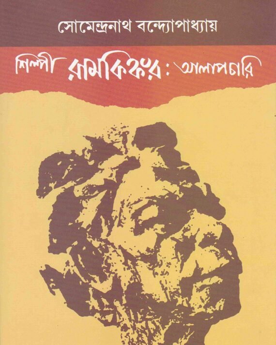 Silpi Ramkinkar Alapchari || Somendranath Bondopadhyay