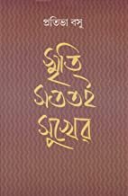Smriti Satatai Sukher || Prativa Basu