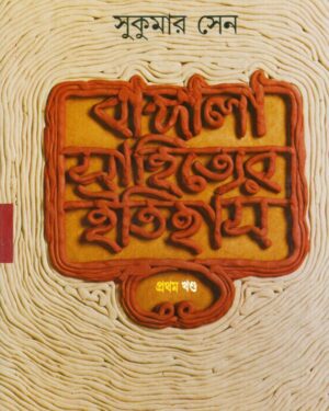 BANGLA SAHITYER ITIHAS VOL 1 || SUKUMAR SEN || ????? ????????? ?????? ???? ? || ??????? ???
