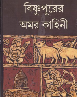 Bishnupurer Amarkahini || Fakirnarayan Karmakar