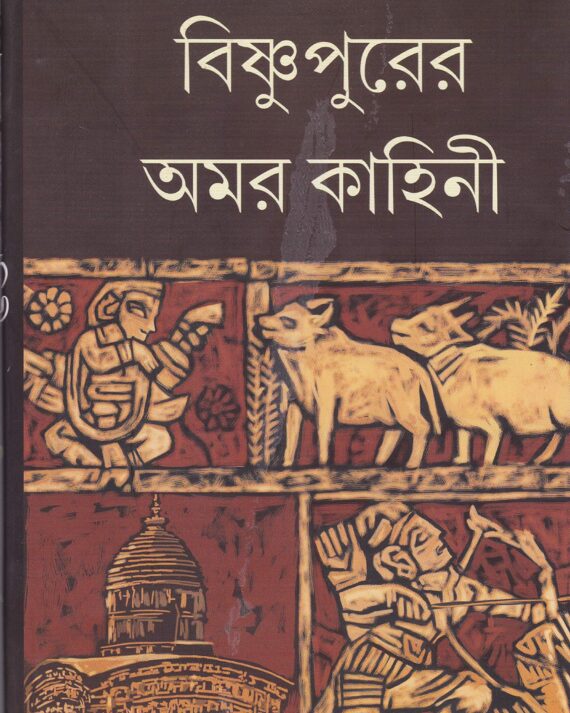Bishnupurer Amarkahini || Fakirnarayan Karmakar