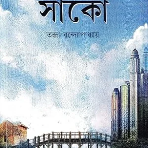 Sanko || Tandra Bandyopadhyay || সাঁকো || তন্দ্রা বন্দ্যোপাধ্যায়