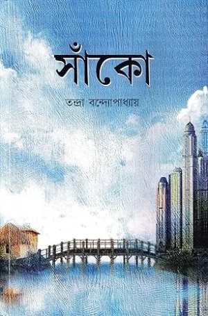 Sanko || Tandra Bandyopadhyay || সাঁকো || তন্দ্রা বন্দ্যোপাধ্যায়