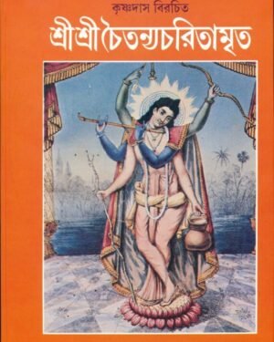 Sri Sri Chaitanya Charitamrita || Krishnadas || শ্রী শ্রী চৈতন্য চরিতামৃত || কৃষ্ণদাস