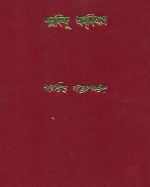 Sharadindu Amnibas ? Vol.1 || Sharadindu Bandyopadhyay || ???????? ??????? ???? ? || ???????? ???????????????
