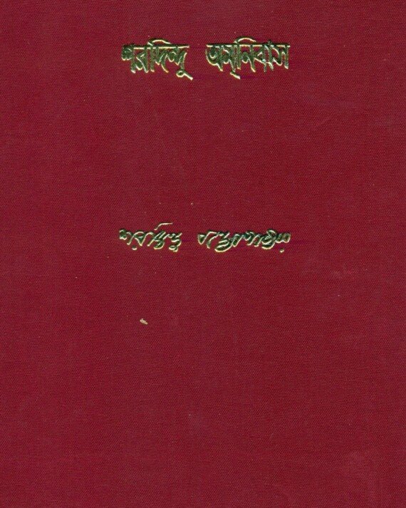 Sharadindu Amnibas ? Vol.1 || Sharadindu Bandyopadhyay || ???????? ??????? ???? ? || ???????? ???????????????