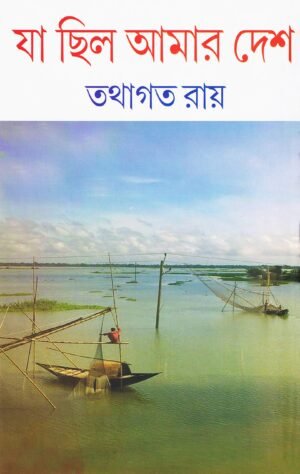 Ja Chhilo Amar Desh || Tathagata Roy || যা ছিলো আমার দেশ || তথাগত রায়