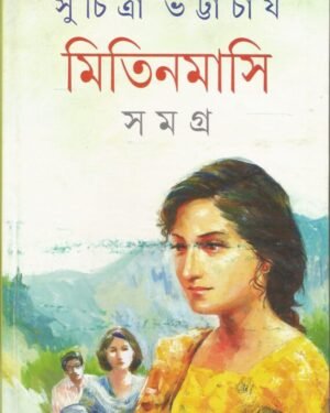 Mitin Masi Samagra Vol 1 || Suchitra Bhattacharya || ????? ???? ????? ???? ? || ???????? ??????????