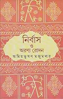 Nirbus O Aranya Rodan || Amiyabhusan Majumdar
