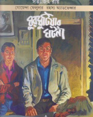Feluda Comics || Ghurghutiyar Ghatana || ?????? ?????? || ??????????? ????