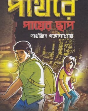 Pathare Payer Chap || Parthajit Gangopadhyay