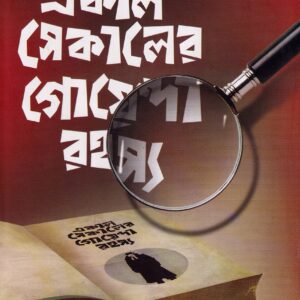 Ekal Sekaler Goyenda Rahasya || Sumanta Chattopadhyay || একাল সেকালের গোয়েন্দা রহস্য || সুমন্ত চট্টোপাধ্যায়