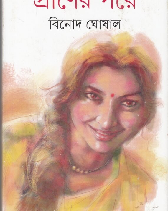Praner Pore || Binod Ghoshal || প্রাণের পরে || বিনোদ ঘোষাল