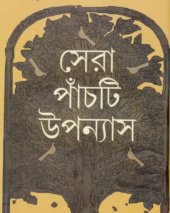 Sera Panchti Upanyas || Suchitra Bhattacharya