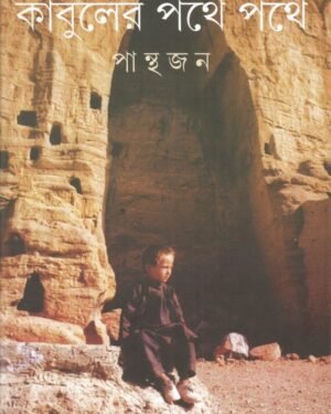 Kabuler Pathe Pathe || Panthajan || ??????? ??? ??? || ???????
