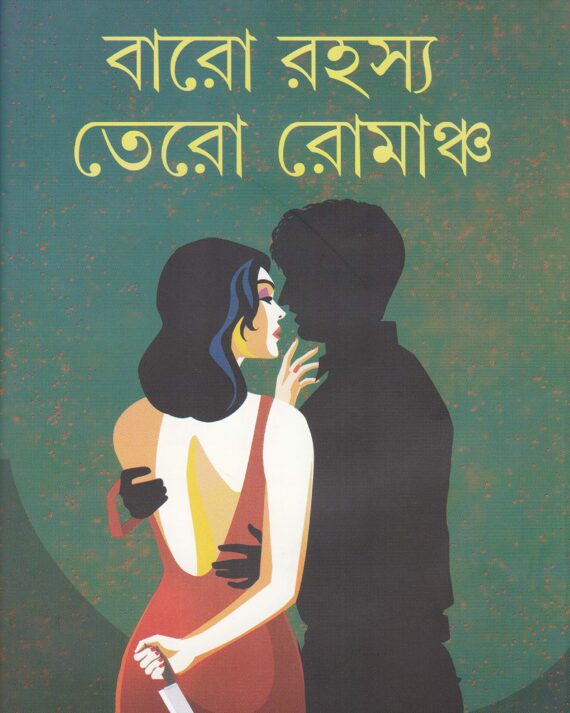 Baro Rahasya Tero Romancho || Nilanjan Chattopadhyay