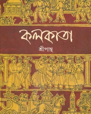 KOLKATA || SRIPANTHA || ?????? || ???? ?????