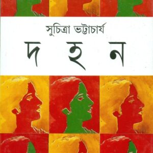 Dahan || Suchitra Bhattacharya || ??? || ???????? ??????????