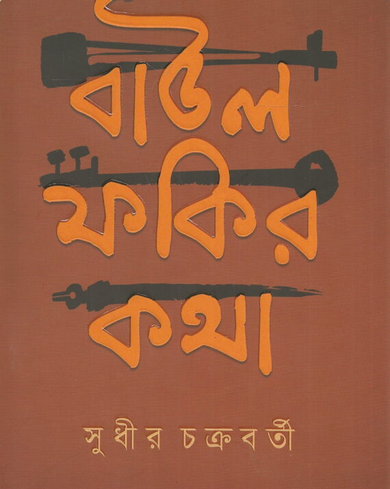 Baul Fakir Katha || ???? ???? ???