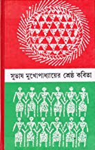 Shreshtha Kabita || Subhash Mukhopadhyay