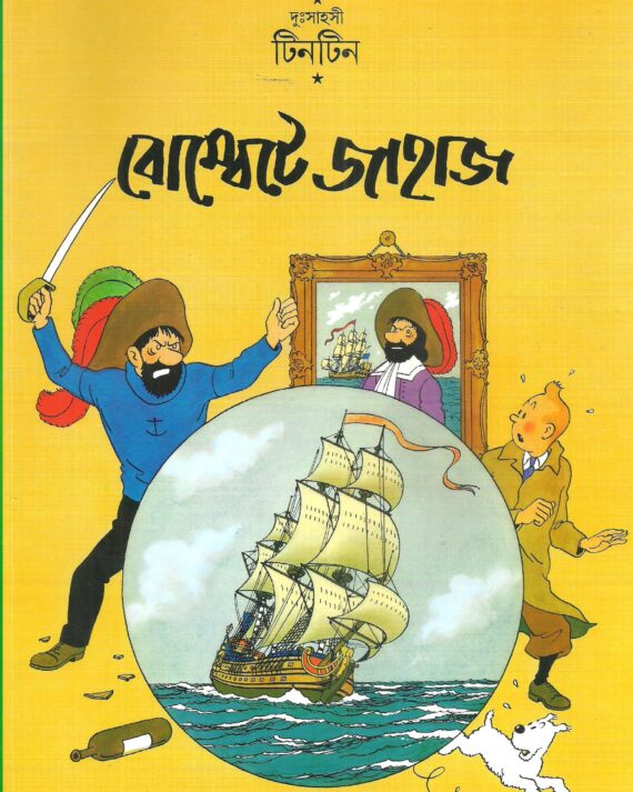 Tintin: Bombete Jahaj || ?????? ???????? ?????