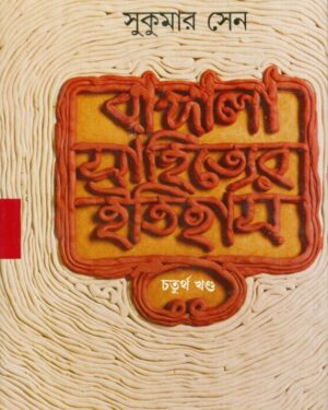 Bangla Sahityer Itihas Vol 4 || ????? ????????? ?????? ???? ?