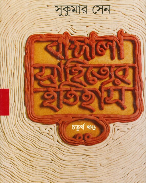Bangla Sahityer Itihas Vol 4 || ????? ????????? ?????? ???? ?