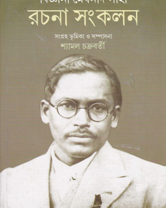 Bigyani Meghnad Saha Rachana Sankalan || Shyamal Chakraborty