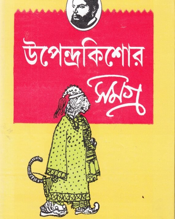 Upendra Kishore Samagra || Upendra Kishore Roychowdhury
