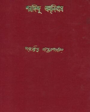 Sharadindu Amnibas Vol 11 || ???????? ??????? ???? ??